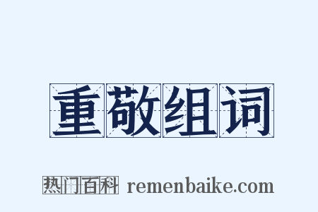 重敬组词是什么意思的图片